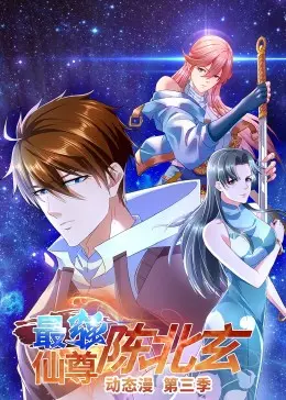 《最强仙尊陈北玄 第三季》：逆天归来，看陈北玄如何搅动风云，重塑仙界格局！